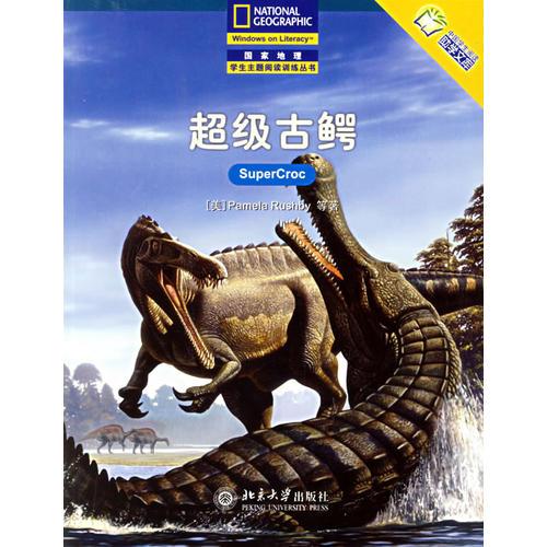 超级古鳄——国家地理学生主题阅读训练丛书·中文版