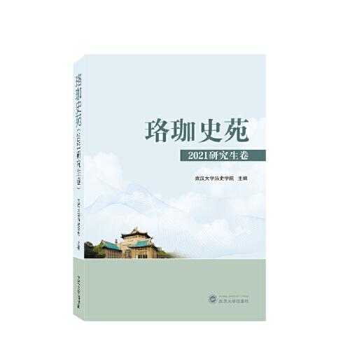 珞珈史苑（2021研究生卷）