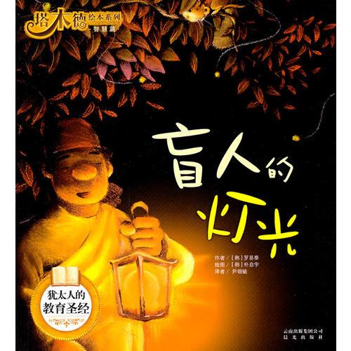塔木德繪本系列·智慧篇—盲人的燈光