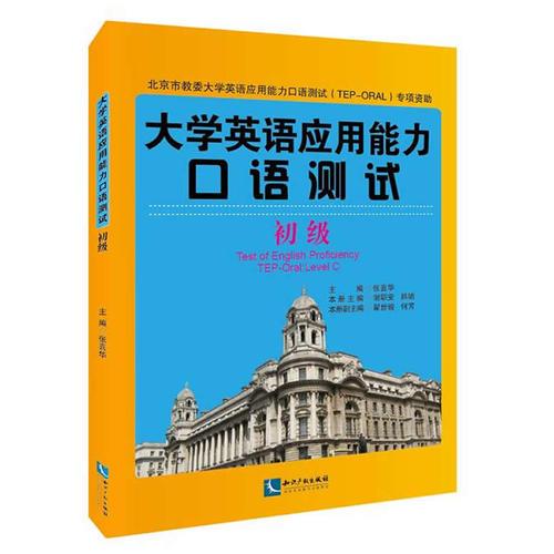 大学英语应用能力口语测试：初级