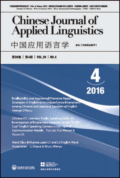 中国应用语言学(总第118期)(2016年第4期)