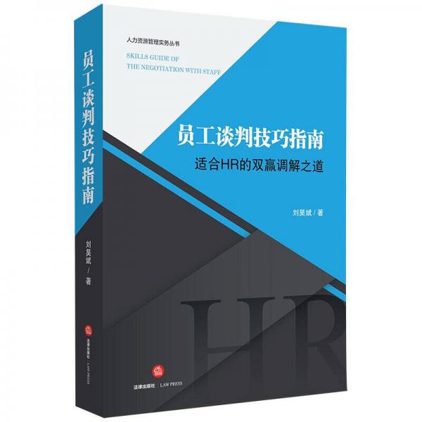 員工談判技巧指南：適合HR的雙贏調(diào)解之道