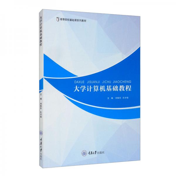 大學(xué)計(jì)算機(jī)基礎(chǔ)教程