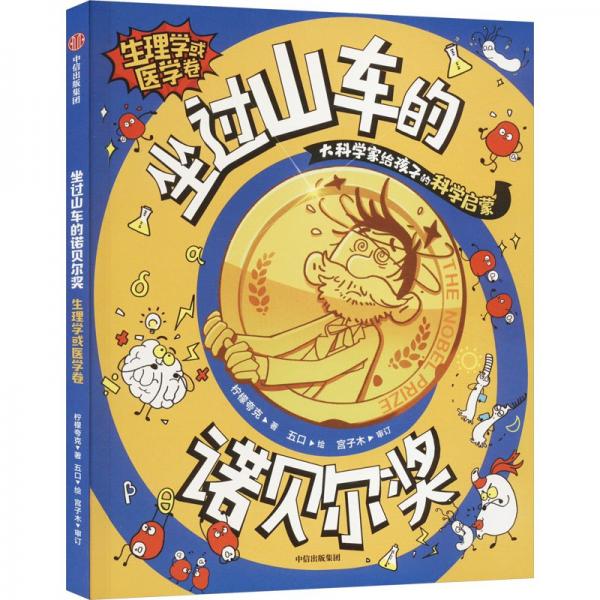 坐過山車的諾貝爾獎 生理學或醫(yī)學卷