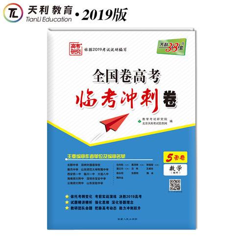 天利38套 高考研究 2019全国卷高考临考冲刺卷--数学(理科)