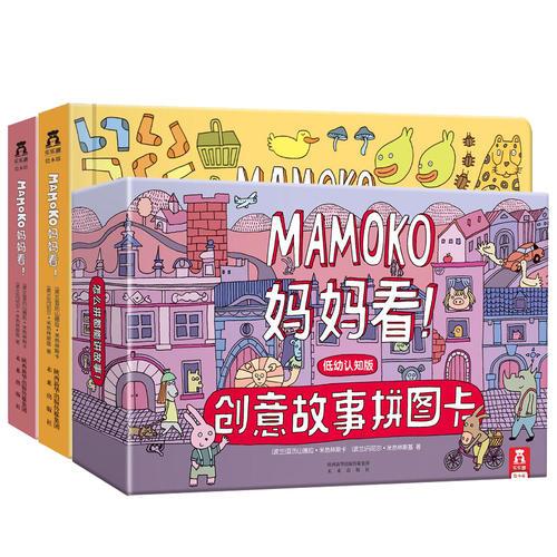 Mamoko 妈妈看！低幼版（共3册）