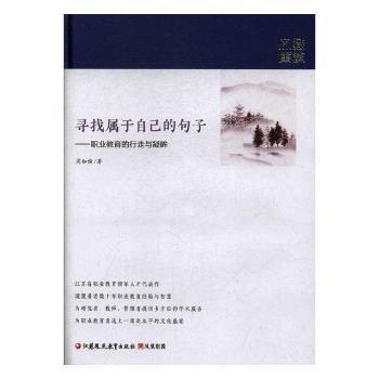 全新正版圖書 尋找屬于自己的句子：職業(yè)教育的行走與凝眸周如俊江蘇鳳凰教育出版社9787549962310 職業(yè)教育教學研究