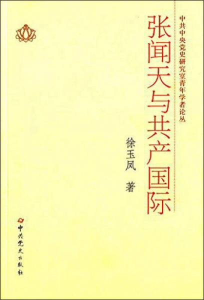 中共中央黨史研究室青年學者論叢：張聞天與共產國際