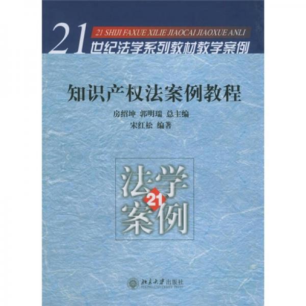 知識產(chǎn)權(quán)法案例教程
