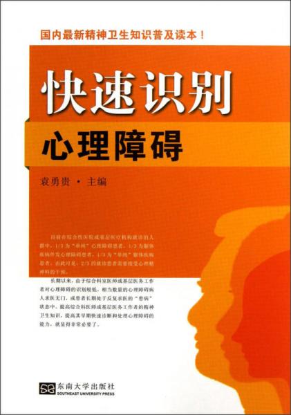 国内最新精神卫生知识普及读本：快速识别心理障碍