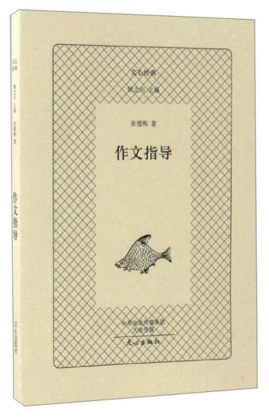 作文指導(dǎo)/文心經(jīng)典