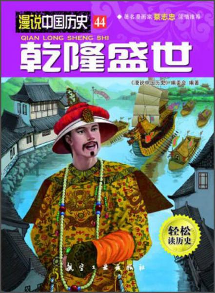 漫说中国历史44：乾隆盛世