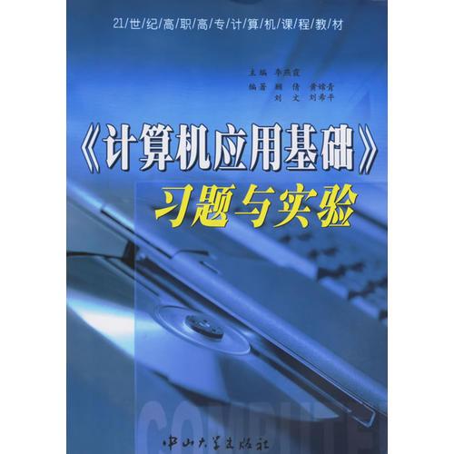 《计算机应用基础》习题与实验/21高职高专计算机课程教材