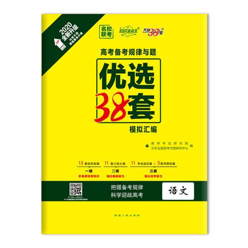 天利38套 超级全能生 2020高考备考规律与题·优选38套模拟汇编--语文