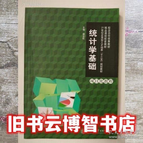 統(tǒng)計(jì)學(xué)基礎(chǔ)項(xiàng)目化教程