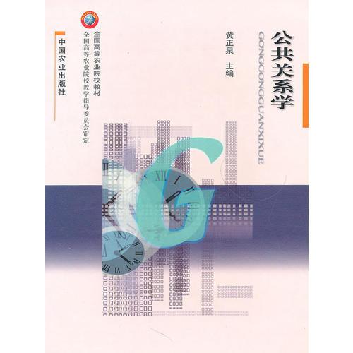公共關(guān)系學(xué)