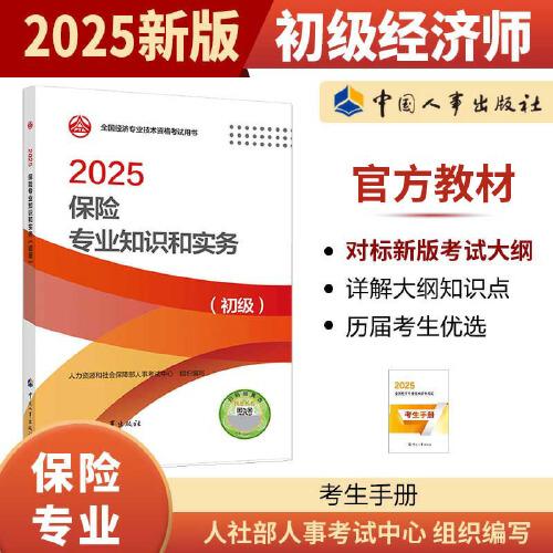 保險專業(yè)知識和實務（初級）2025經濟師