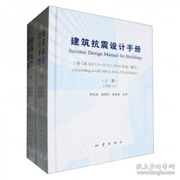 建筑抗震設計手冊(上下)(精)