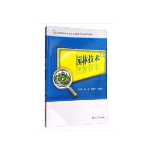 園林技術(shù)/高等職業(yè)院校學(xué)生專業(yè)技能考核標(biāo)準(zhǔn)與題庫