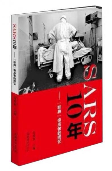 SARS10年