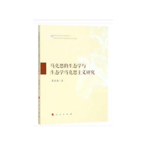 馬克思的生態(tài)學(xué)與生態(tài)學(xué)馬克思主義研究