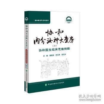 協(xié)和內(nèi)分泌科大查房（二）