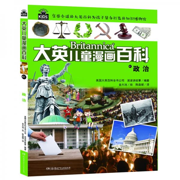 大英兒童漫畫百科41·政治
