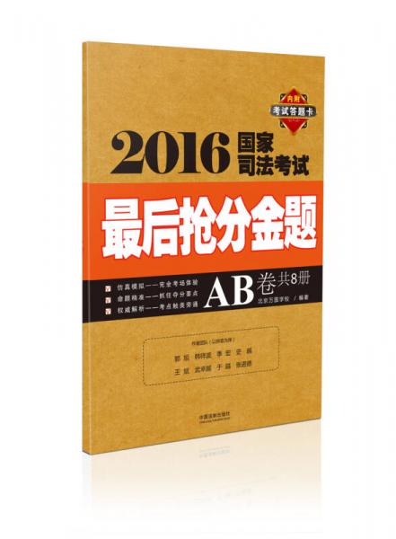 2016国家司法考试最后抢分金题（AB卷）（万国）