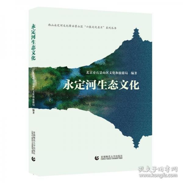 永定河生態(tài)文化