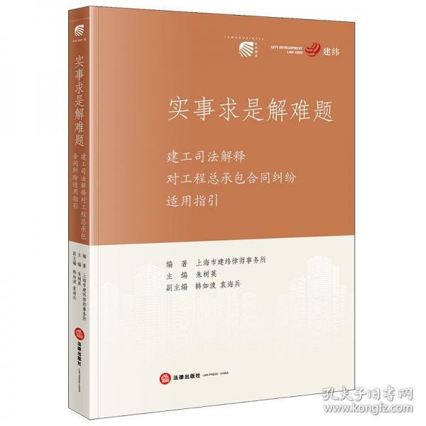 實事求是解難題：建工司法解釋對工程總承包合同糾紛適用指引