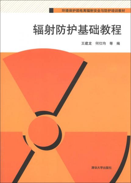 环境保护部电离辐射安全与防护培训教材：辐射防护基础教程