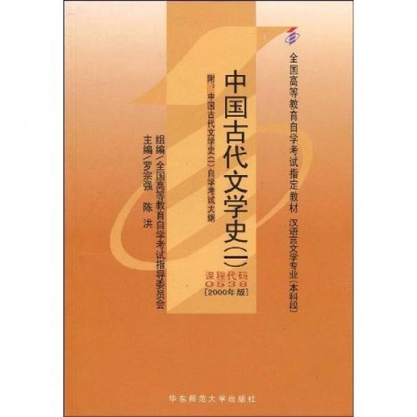 中国古代文学史1（本科段）（汉语言文学专业）