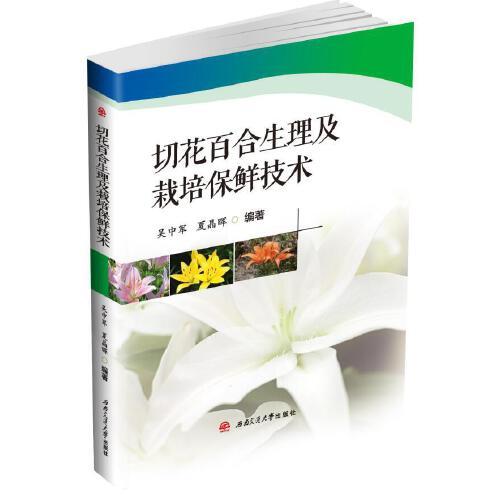 切花百合生理及栽培保鮮技術(shù)