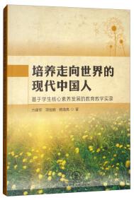培養(yǎng)走向世界的現(xiàn)代中國人 : 基于學生核心素養(yǎng)發(fā)展的教育教學實錄