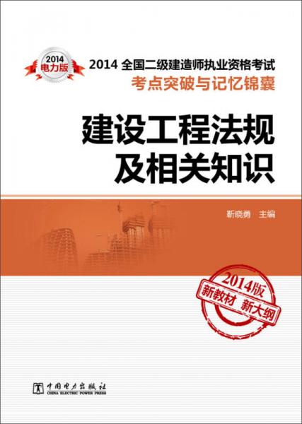 2014全國二級建造師執(zhí)業(yè)資格考試考點(diǎn)突破與記憶錦囊：建設(shè)工程法規(guī)及相關(guān)知識(shí)
