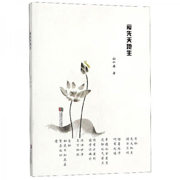 愛先天地生
