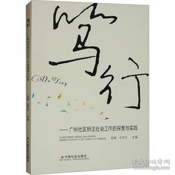 篤行——廣州社區(qū)矯正社會(huì)工作的探索與實(shí)踐