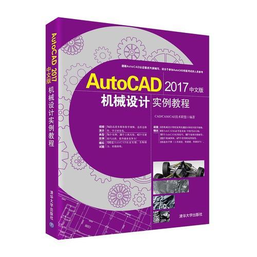 AutoCAD 2017中文版机械设计实例教程