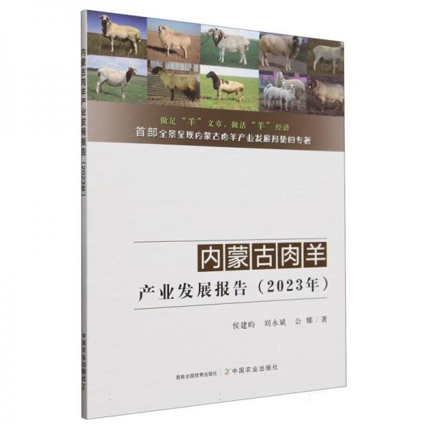 內(nèi)蒙古肉羊產(chǎn)業(yè)發(fā)展報(bào)告(2023年) 侯建昀,劉永斌,公娜 著