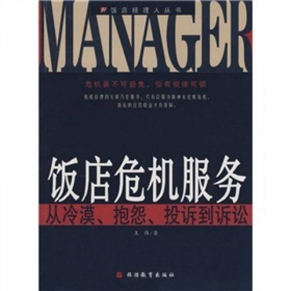 饭店危机服务：从冷漠、抱怨、投诉到诉讼