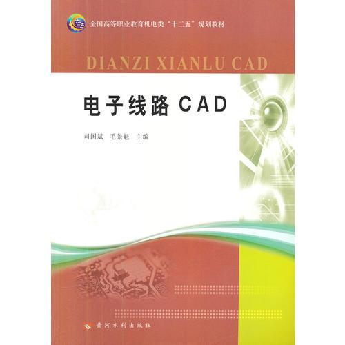 電子線路CAD(全國(guó)高等職業(yè)教育機(jī)電類“十二五”規(guī)劃教材)
