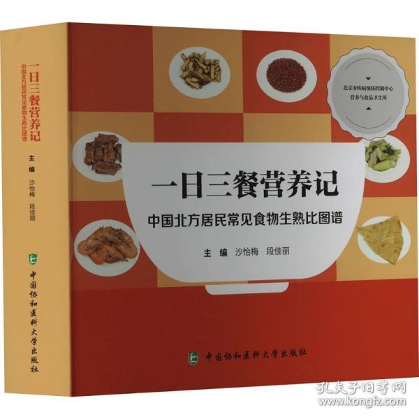 一日三餐營養(yǎng)記——中國北方居民常見食物生熟比圖譜