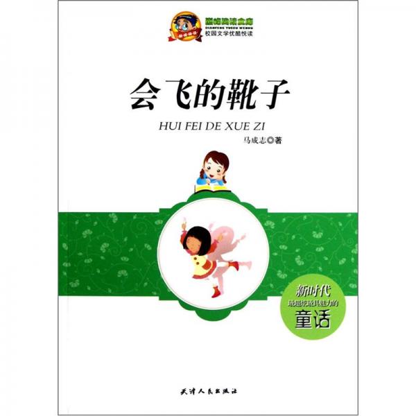會飛的靴子