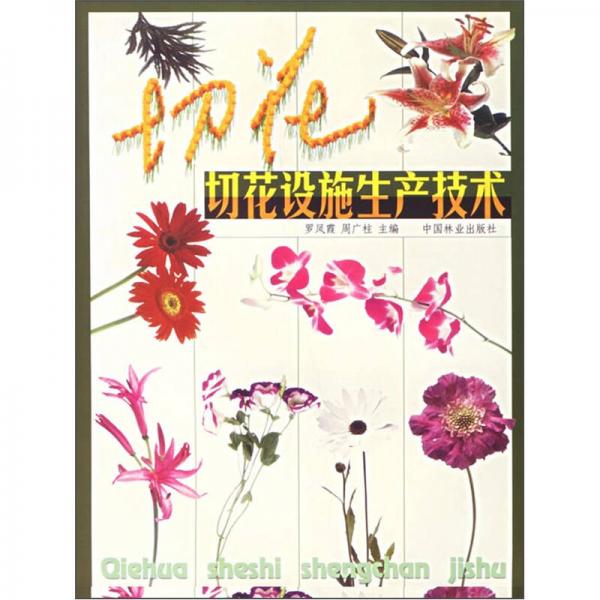 切花設(shè)施生產(chǎn)技術(shù)