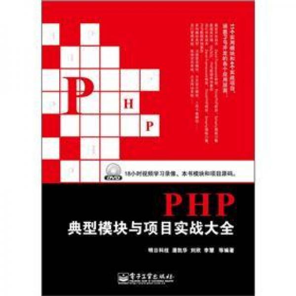 PHP典型模块与项目实战大全