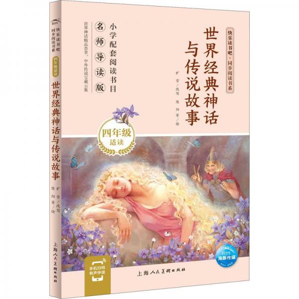 世界经典神话与传说故事(4年级适读名师导读版)/快乐读书吧同步阅读书系