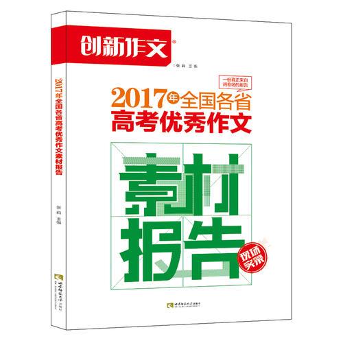 2017年全国各省高考优秀作文素材报告 备考2018