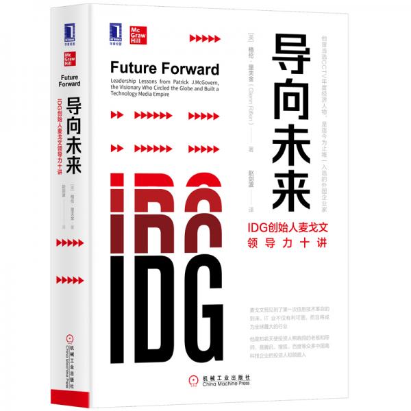导向未来：IDG创始人麦戈文领导力十讲