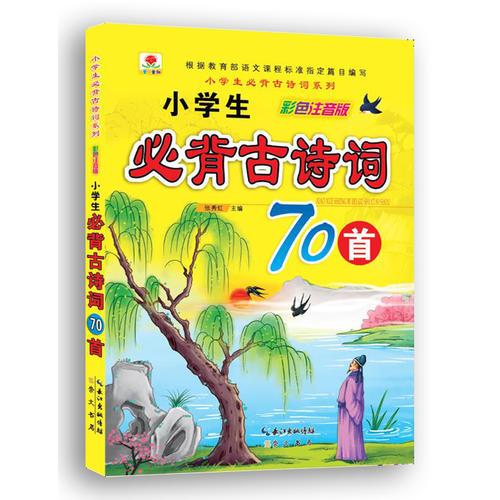 小学生必背古诗词系列·小学生必背古诗词70首（彩色注音版）