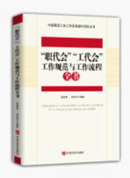 “职代会”“工代会”工作规范与工作流程全书